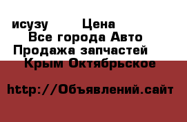 исузу4HK1 › Цена ­ 30 000 - Все города Авто » Продажа запчастей   . Крым,Октябрьское